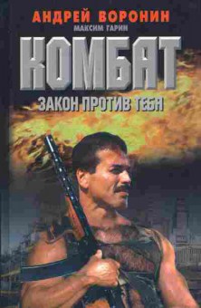 Книга Воронин А. Комбат Закон против тебя, 11-5417, Баград.рф